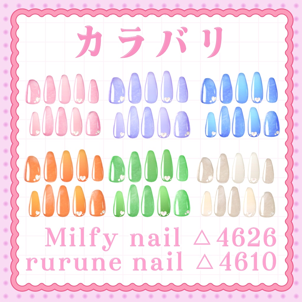 マーブルネイル(Milfy&ルルネ対応)