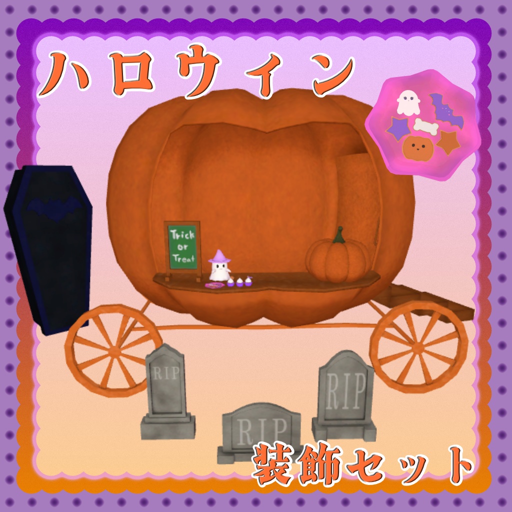 【ワールド用】ハロウィン装飾セット（かぼちゃ馬車・棺・クッキー・おばけ）