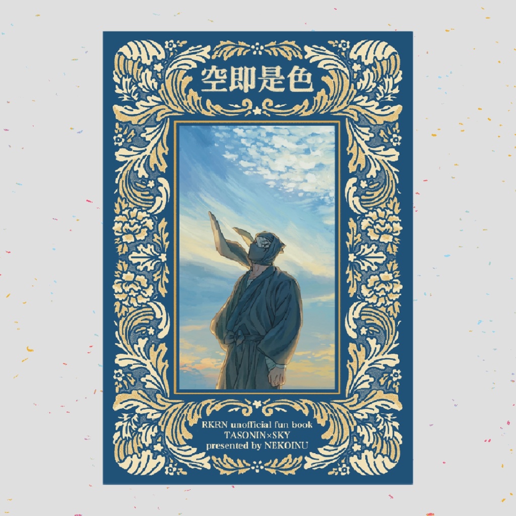 【9/21 忍FES.33 新刊】空即是色(初版)