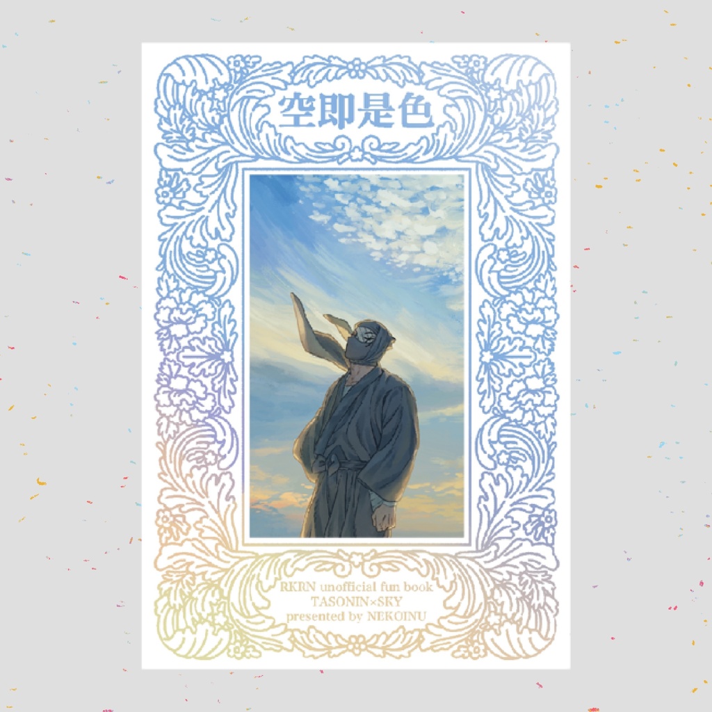 【9/21 忍FES.33 新刊】空即是色(新装版)