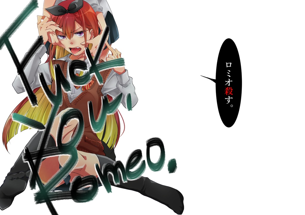 【創作】ロミオ殺す