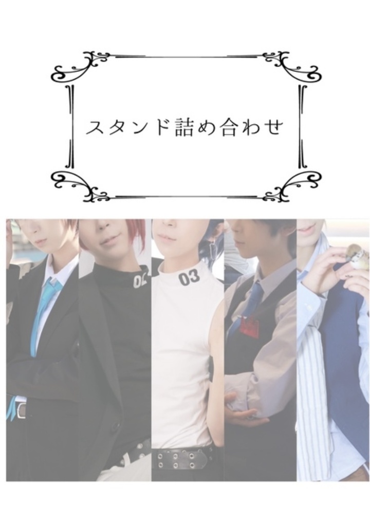 スタンド詰め合わせ