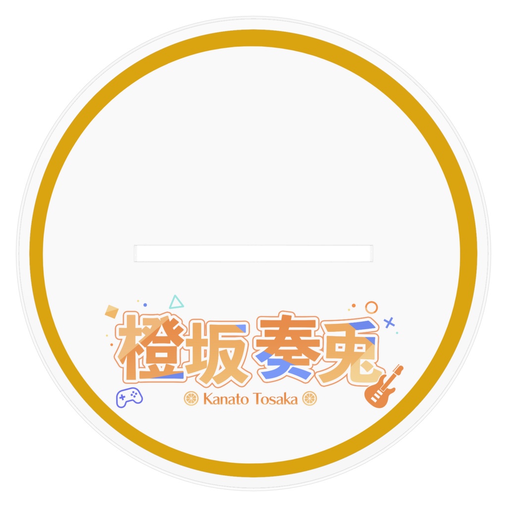 橙坂奏兎全身アクリルスタンド