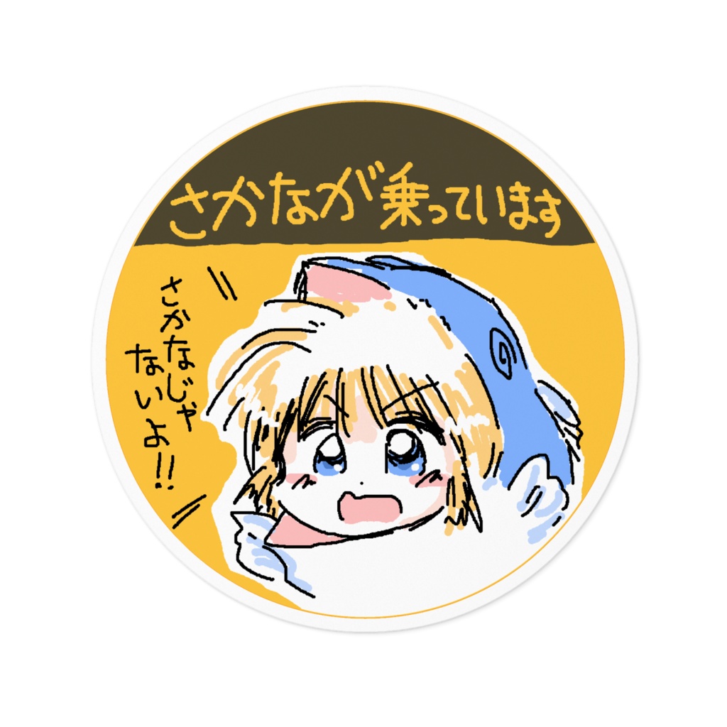 さかなじゃない超雑ステッカー
