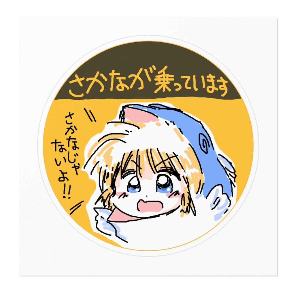 さかなじゃない超雑ステッカー