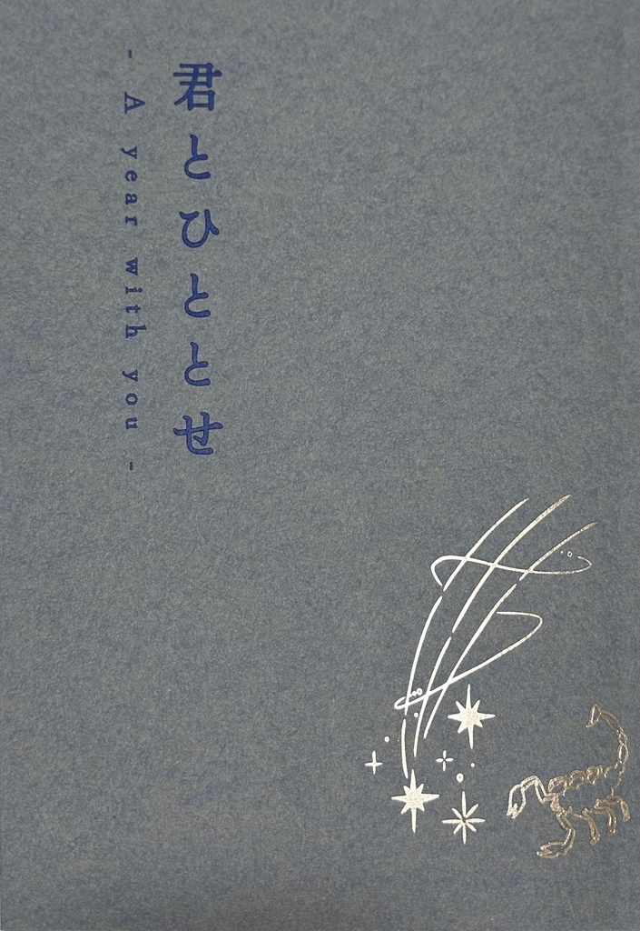 2/8頒布  新刊『きみとひととせ』