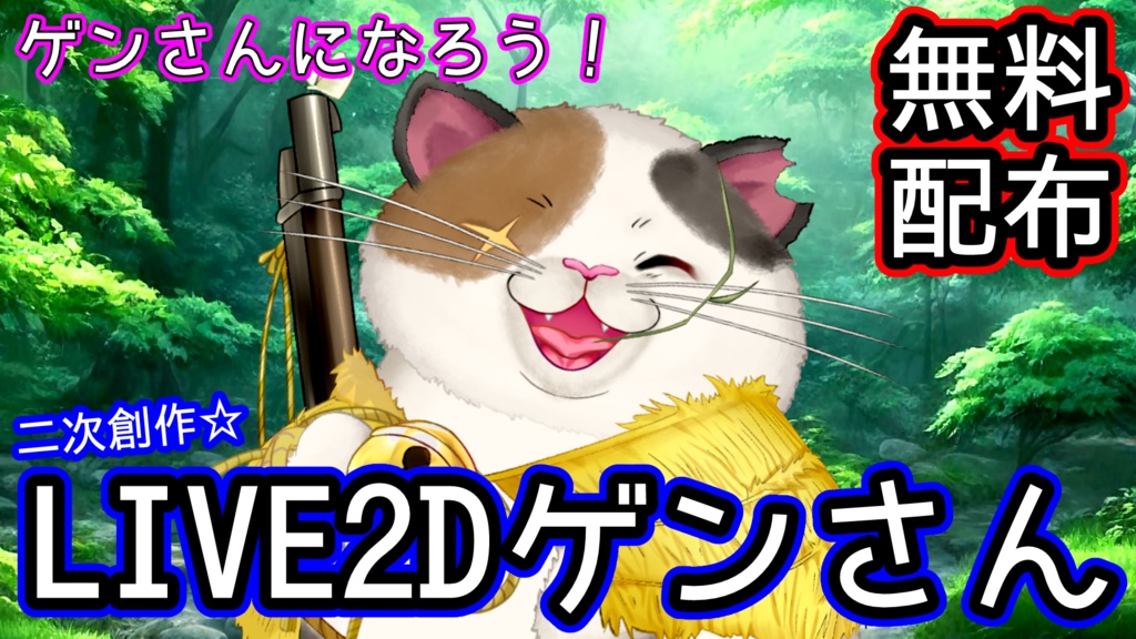 【無料配布】二次創作LIVE2Dモデル「ゲンさん」Ver.1.1