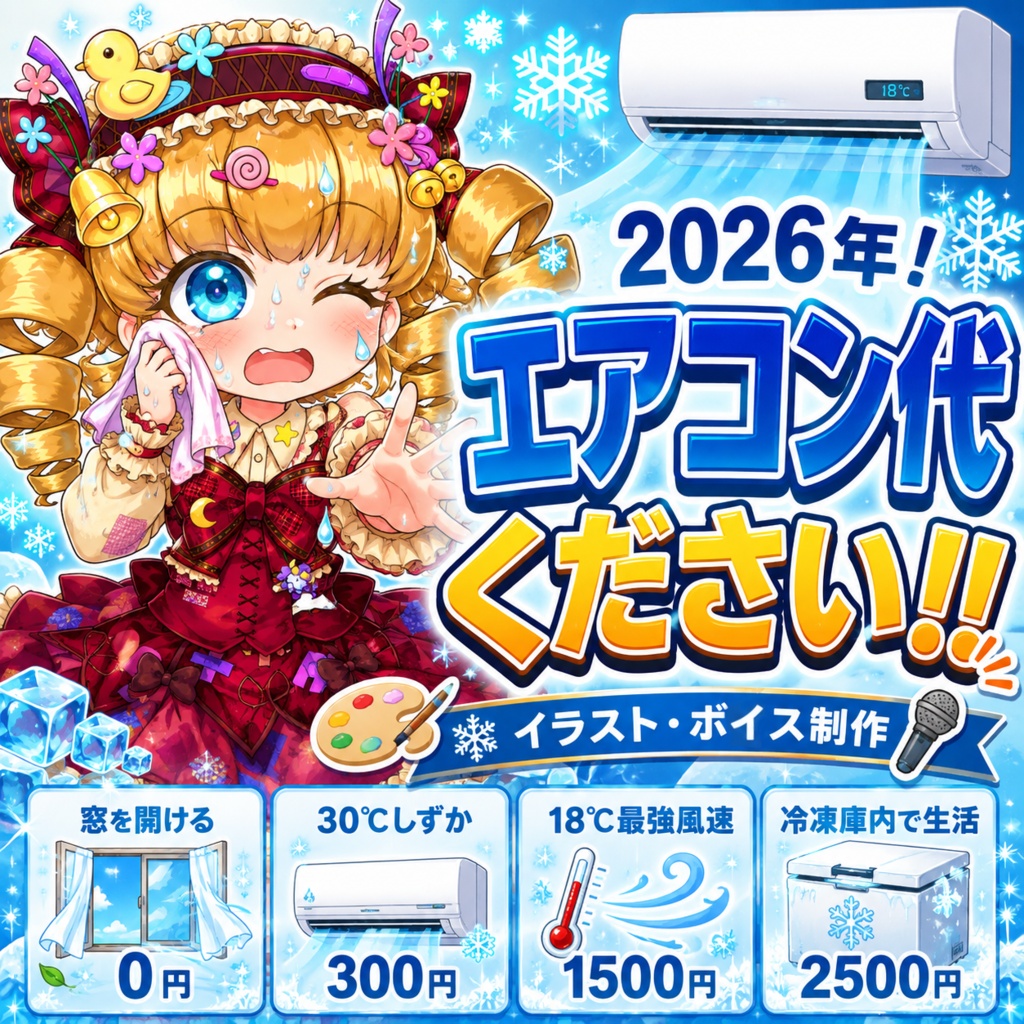 2026年！すざくみかどのエアコン代！！