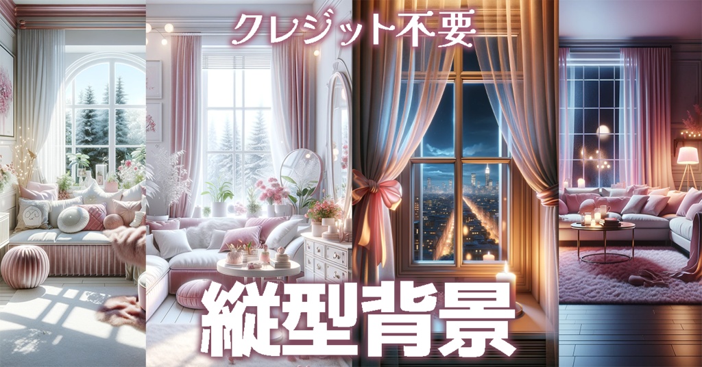 【背景画像/配信背景】VTuber縦型配信にオススメ!ピンクがかわいいおしゃれな部屋