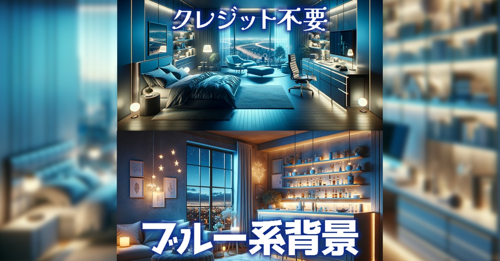 【背景画像/配信背景】VTuber配信にもオススメ!ライトブルー中心の落ち着く部屋