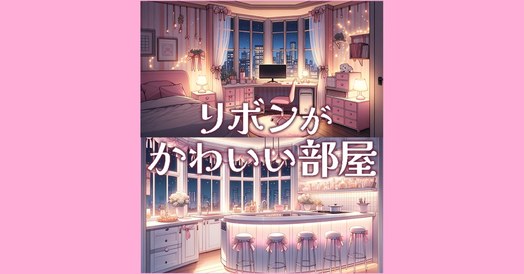 【背景画像/配信背景】VTuber配信にも!ピンクとリボンがかわいい部屋
