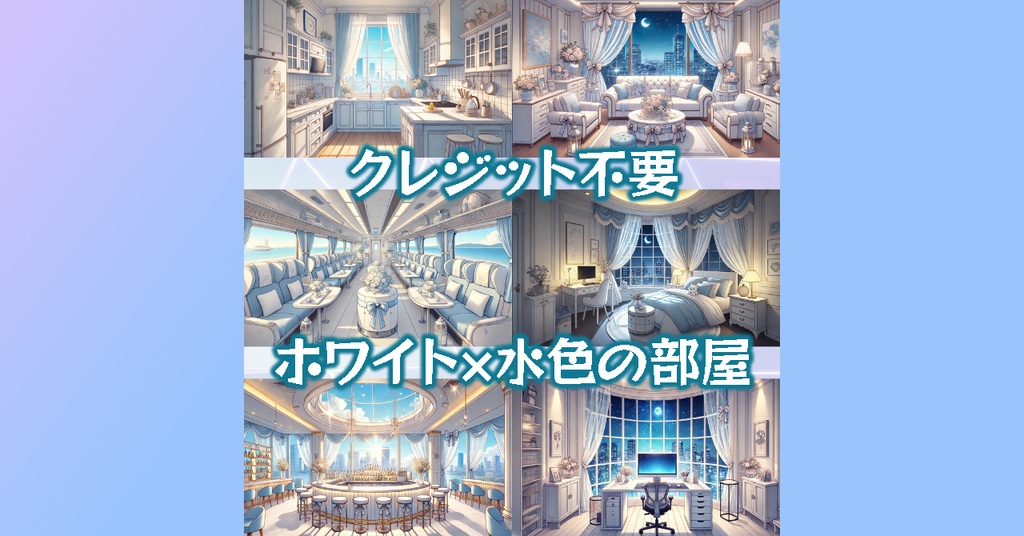 【 背景画像 / 配信背景 】VTuber配信にも!水色と白のエレガントなかわいい部屋