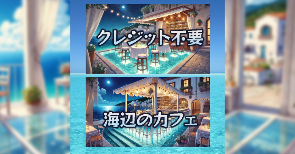 【 背景画像 / 配信背景 】VTuber配信にも!海辺のリラックスできるカフェっぽい部屋