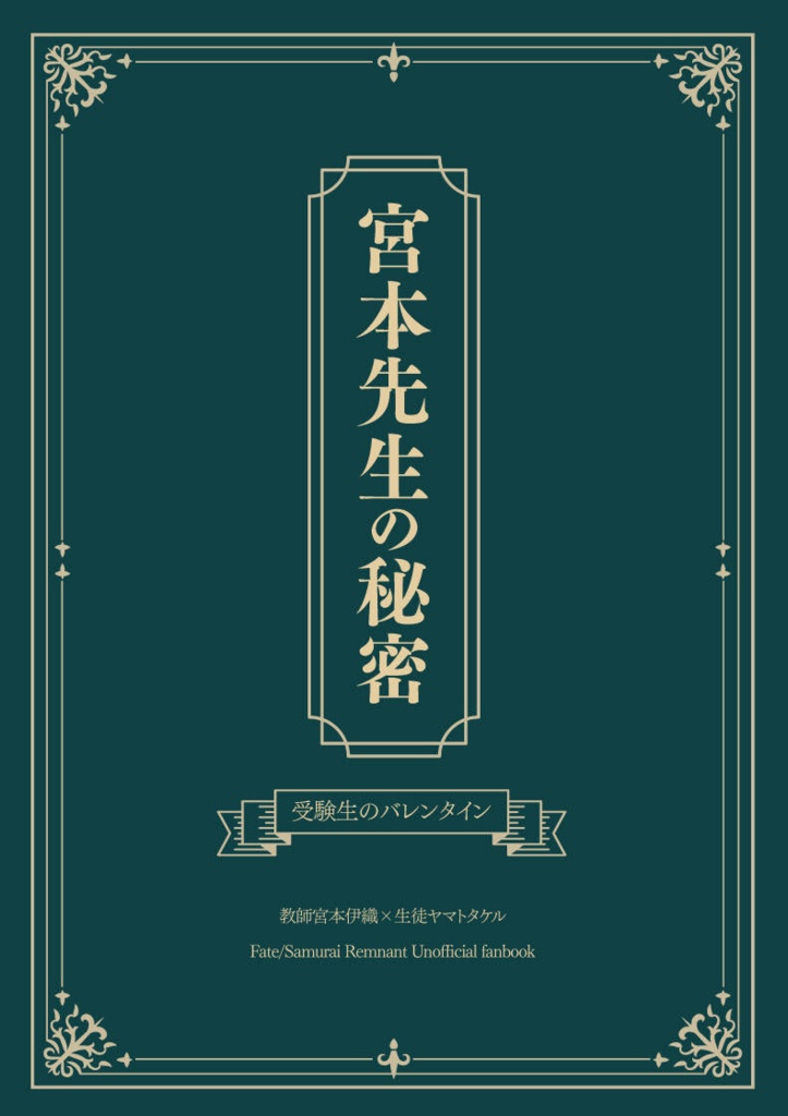 宮本先生の秘密　受験生のバレンタイン