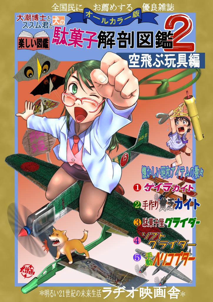 駄菓子解剖図鑑２・空飛ぶ玩具編
