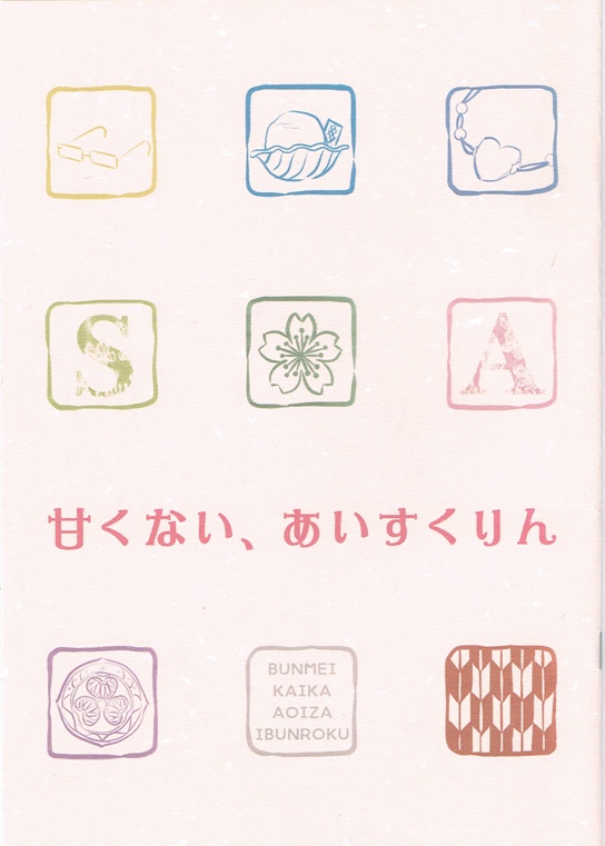 甘くない、あいすくりん