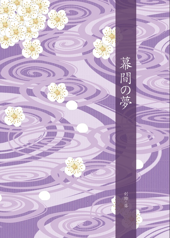 幕間の夢