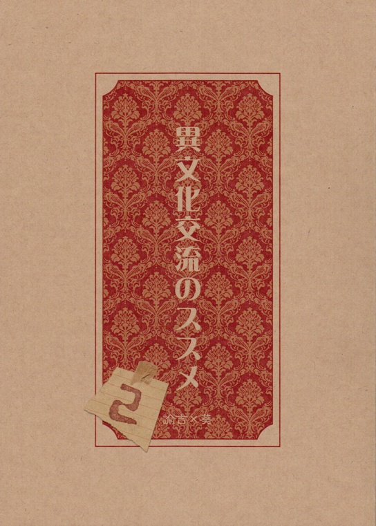 異文化交流のススメ2