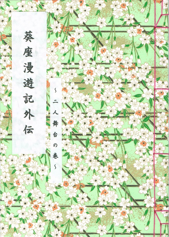 葵座漫遊記外伝～二人舞台の巻～