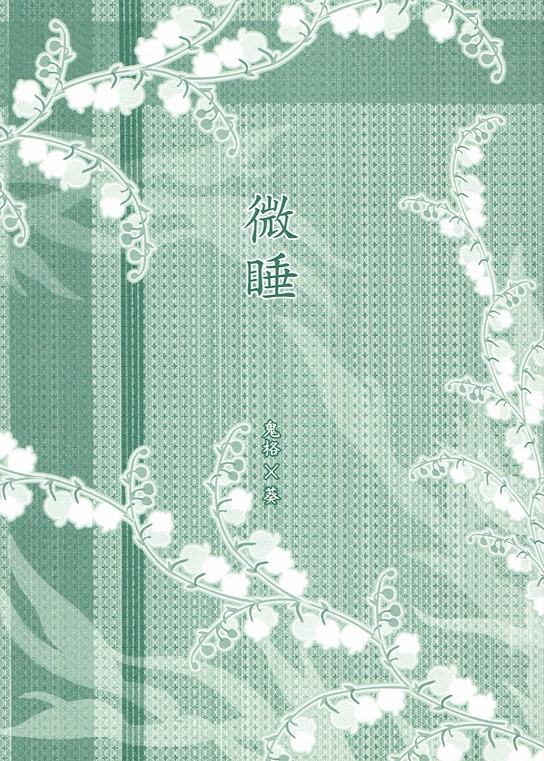 微睡