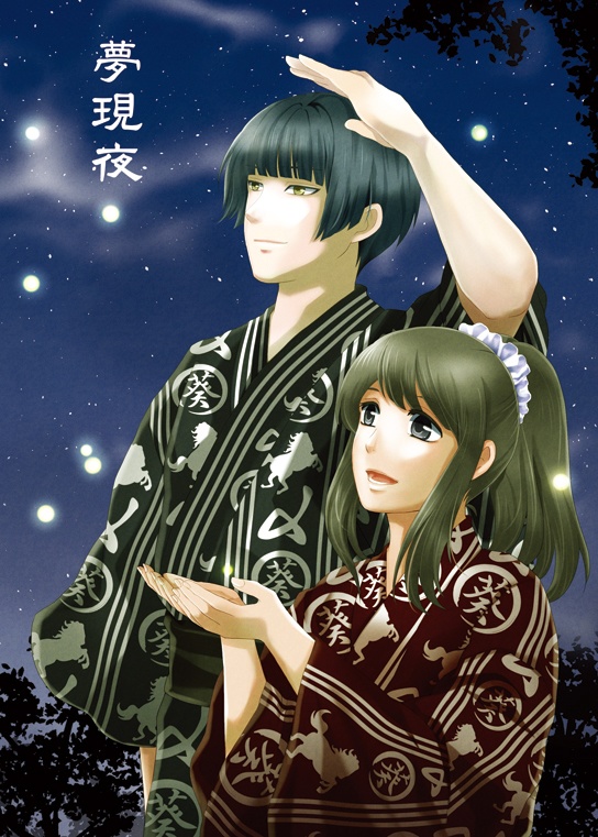 夢現夜