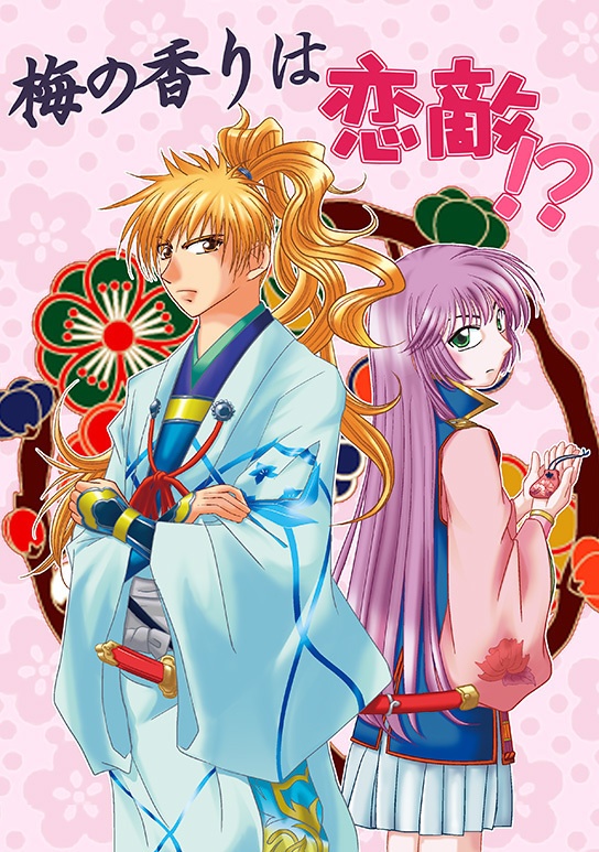 梅の香りは恋敵⁉