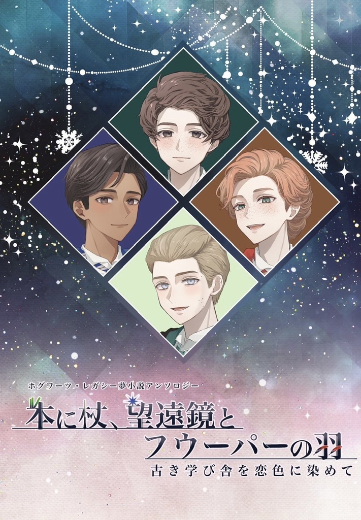 【予約者様のみ】しおりセット＋アンソロジー『本に杖、望遠鏡とフウーパーの羽』