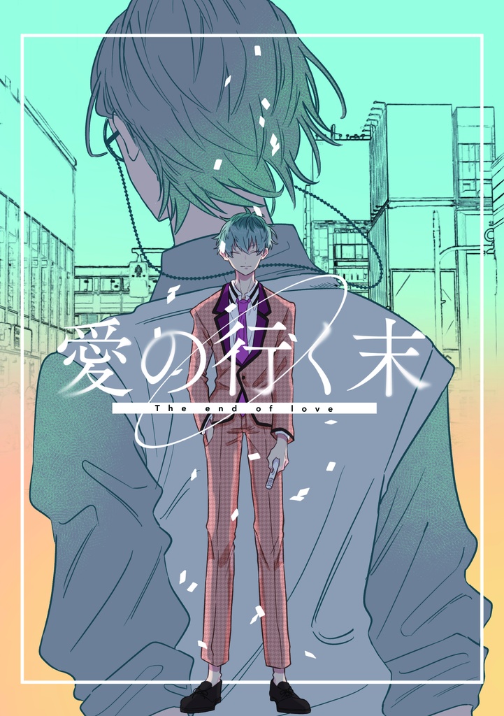愛の行く末