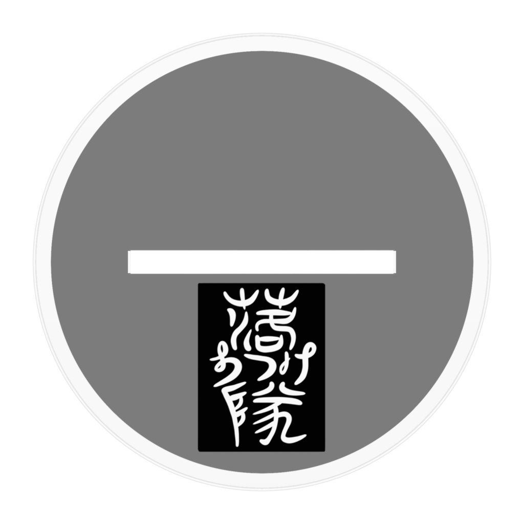 《陽葵凛咲》落ち着け隊オリジナルアクリルフィギュア