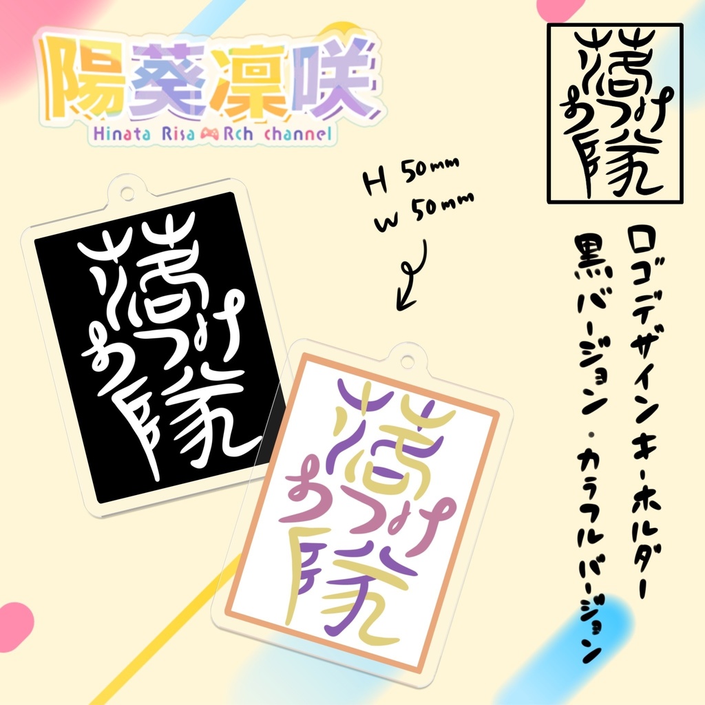 《陽葵凛咲》落ち着け隊オリジナルロゴキーホルダー