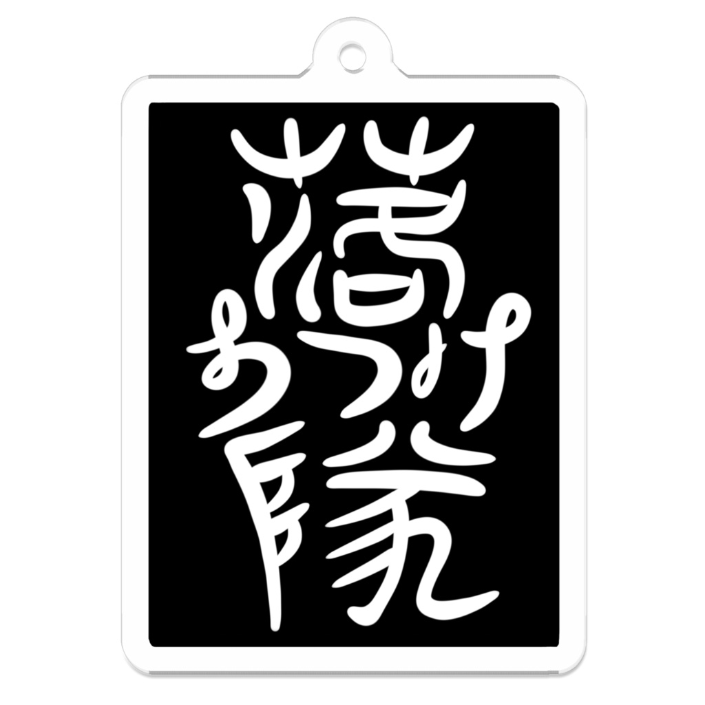 《陽葵凛咲》落ち着け隊オリジナルロゴキーホルダー