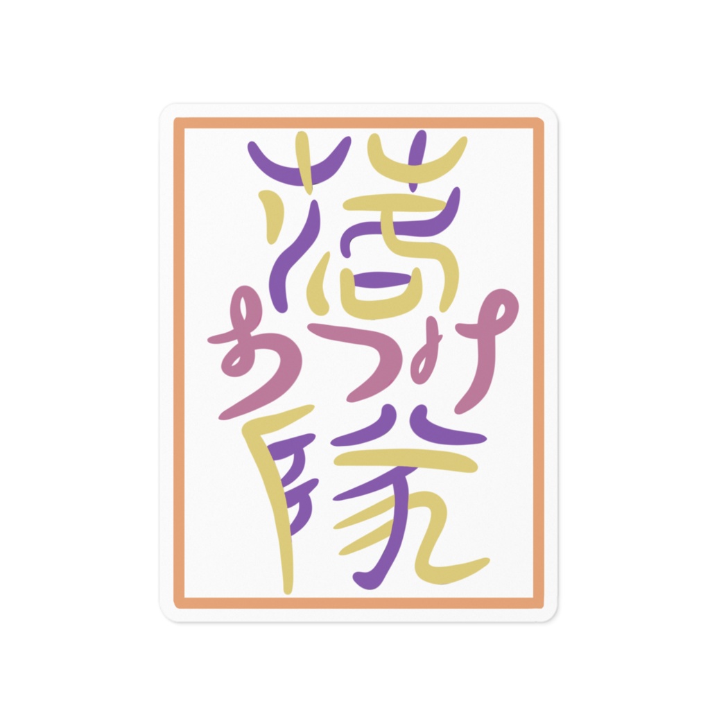 《陽葵凛咲》落ち着け隊オリジナルロゴステッカー