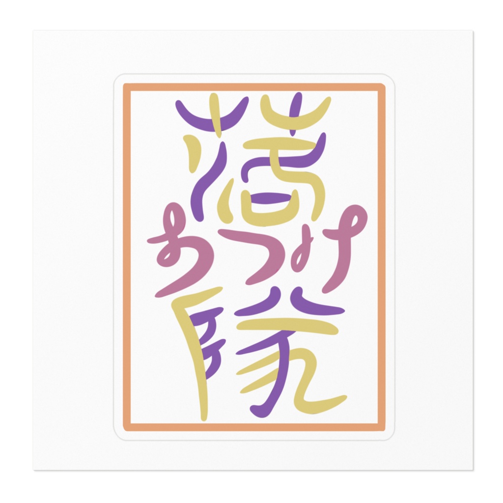 《陽葵凛咲》落ち着け隊オリジナルロゴステッカー