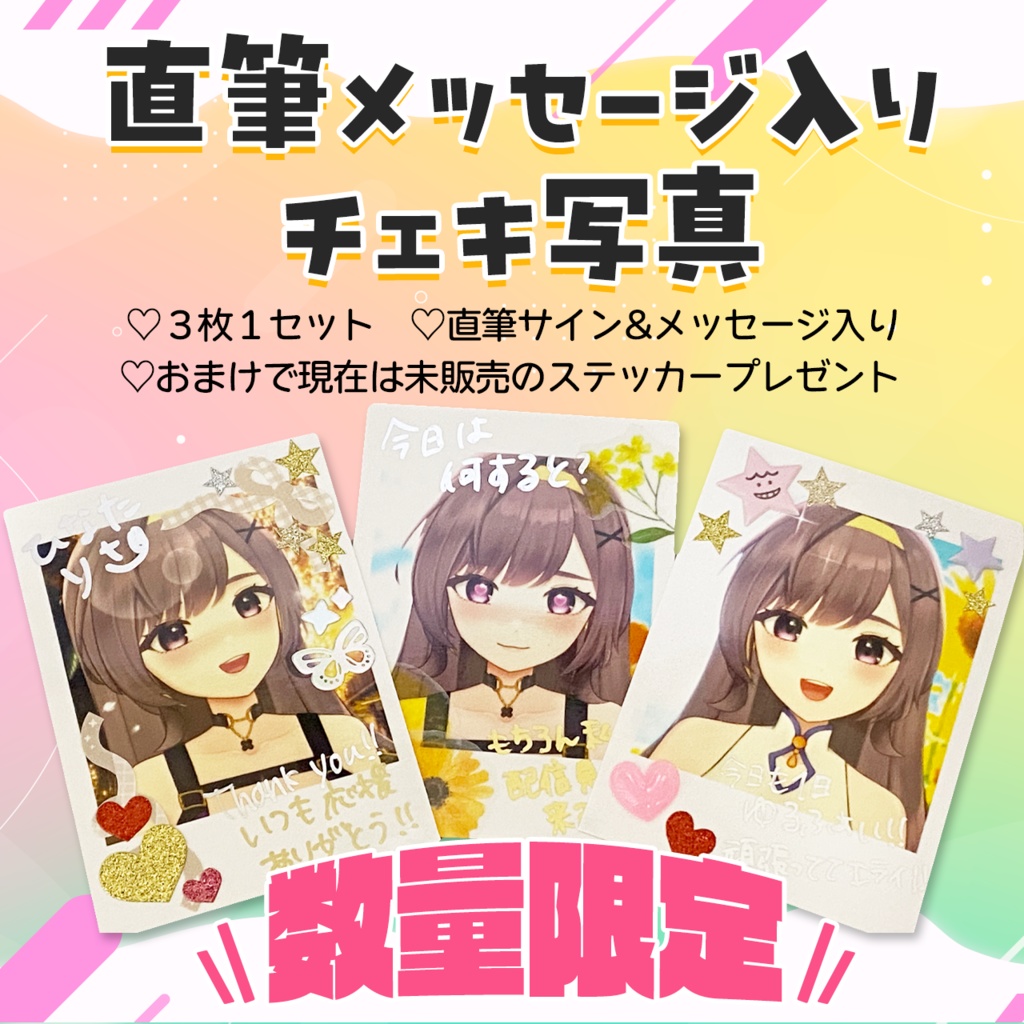 【限定5セット】陽葵凛咲ランダムメッセージチェキ風写真