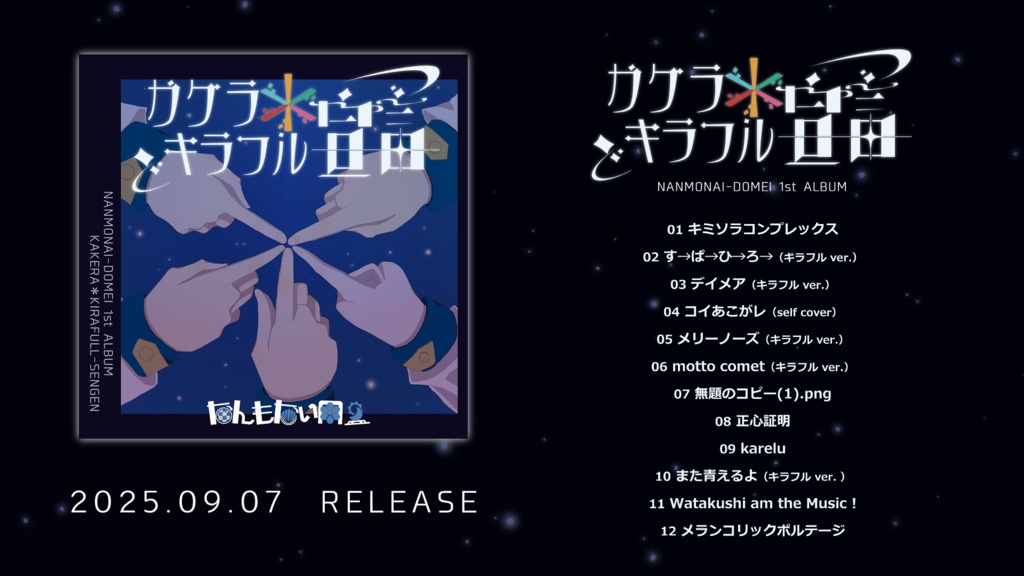 カケラ*キラフル宣言