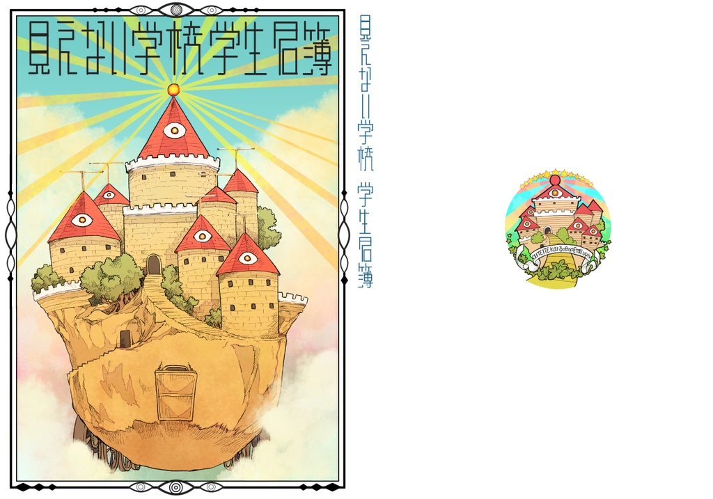 見えない学校学生名簿
