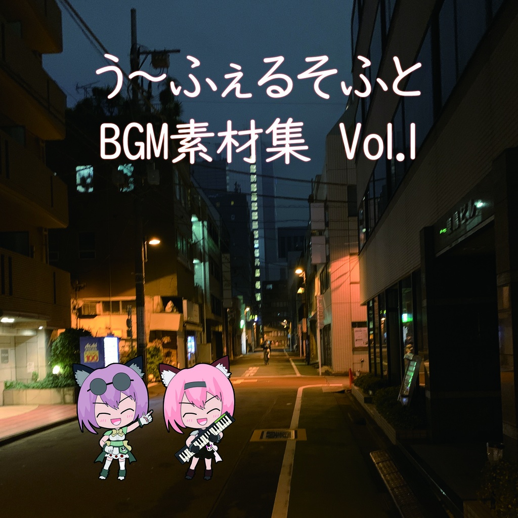 う～ふぇるそふと BGM素材集 Vol.1