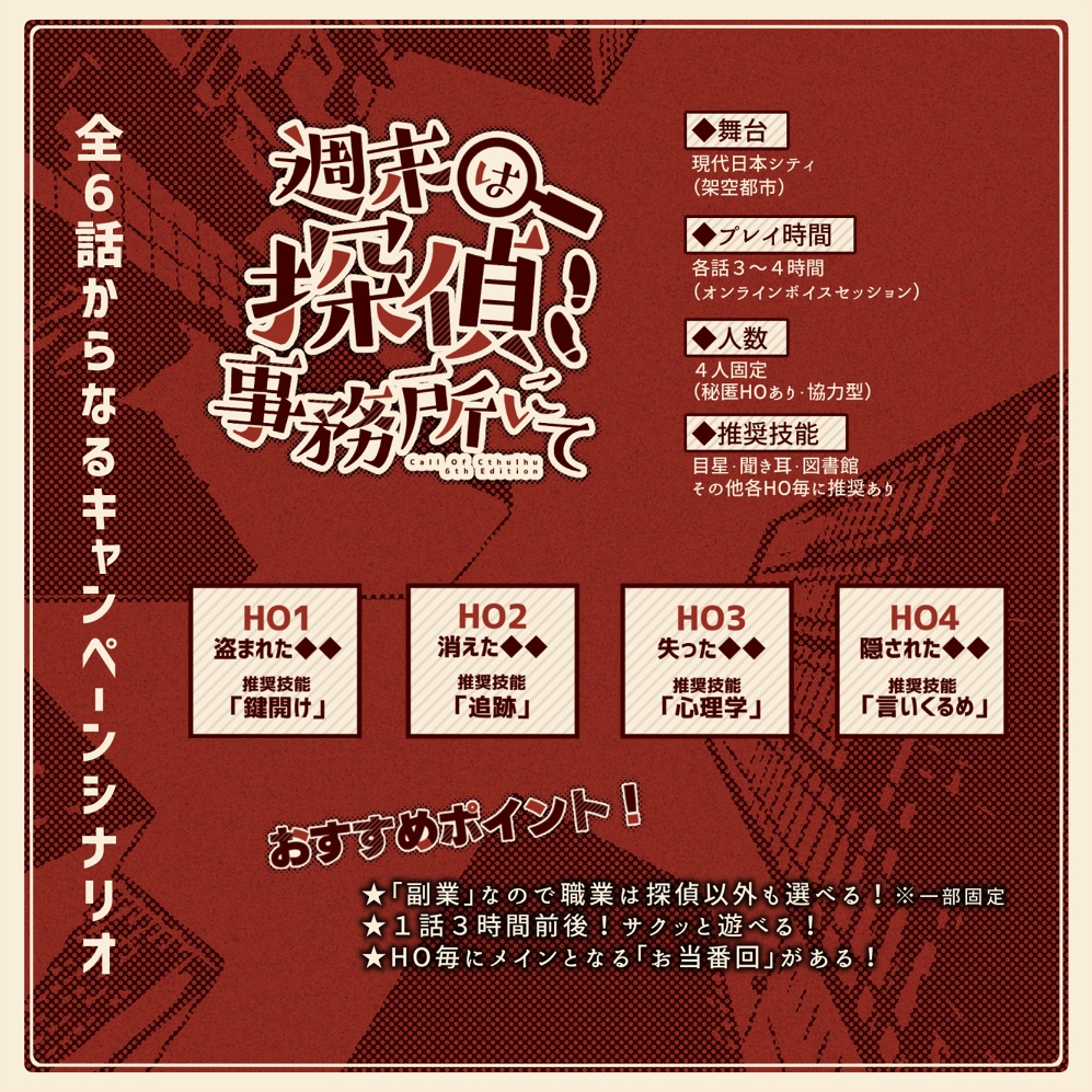 【CoC6版シナリオ】週末は探偵事務所にて