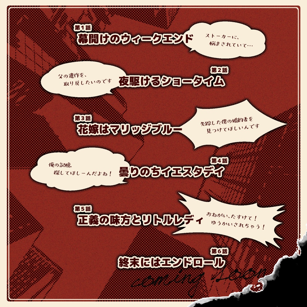 【CoC6版シナリオ】週末は探偵事務所にて