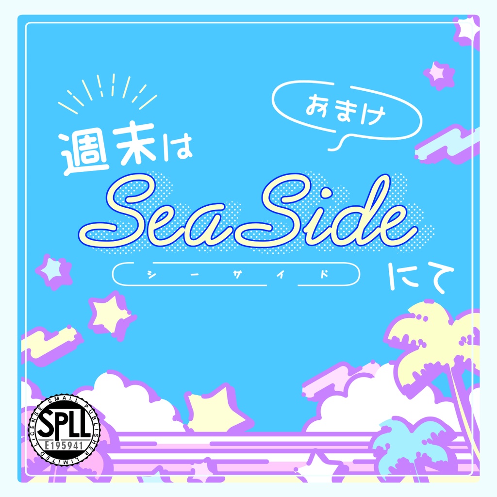 週末はSeasideにて　SPLL:E195941