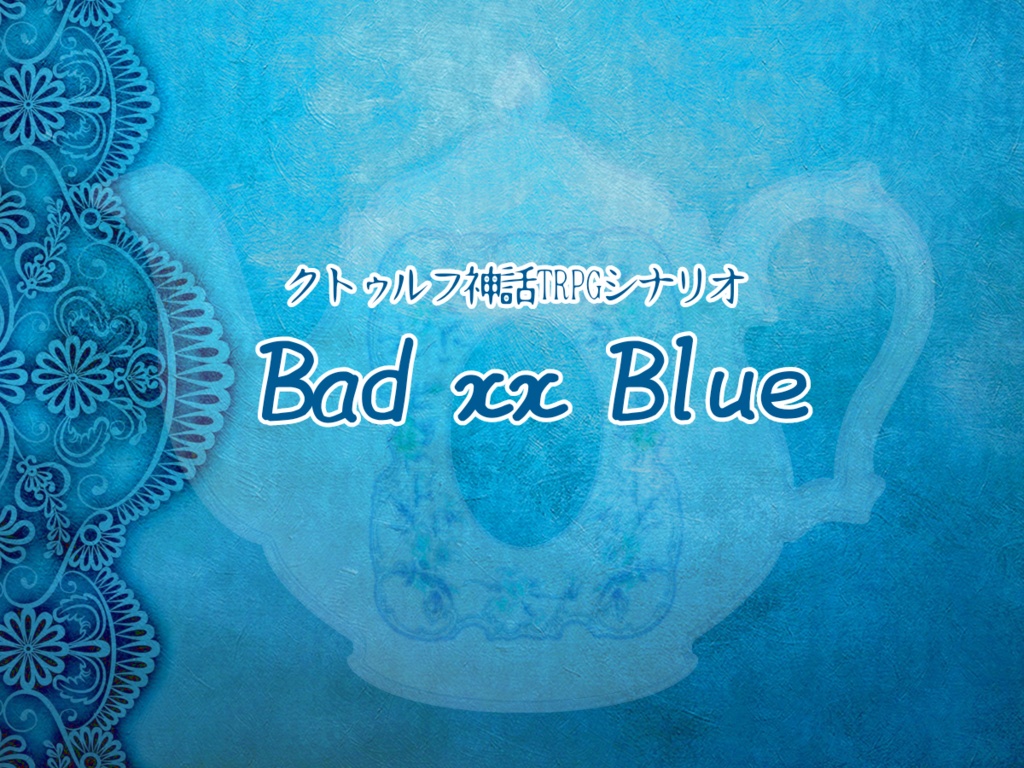 【CoC】Bad xx Blue【2PL/タイマン】