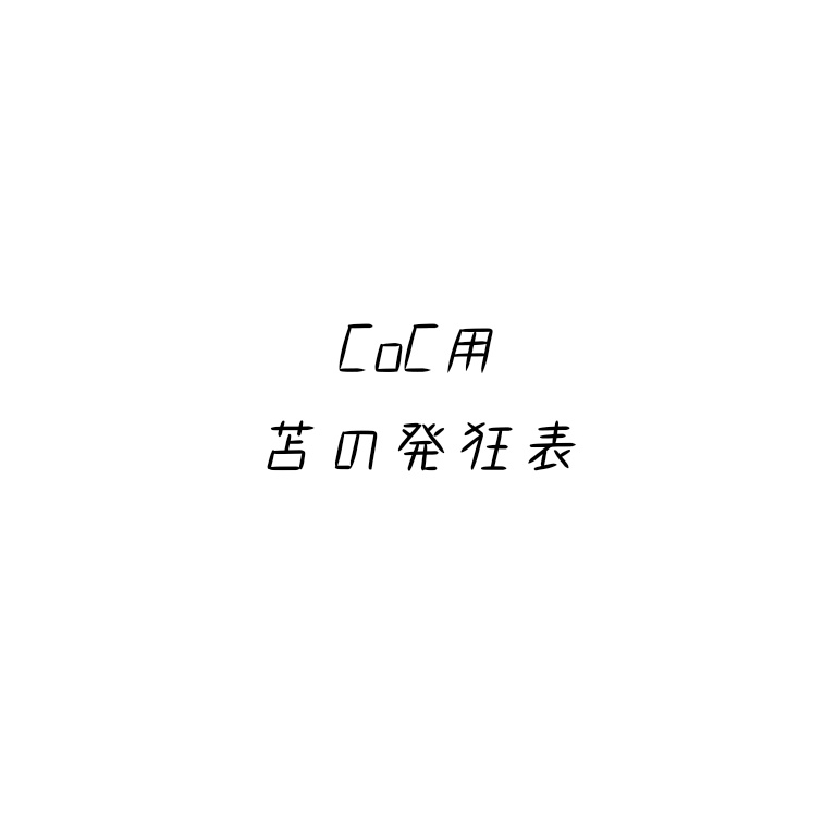 【CoC用】苫の発狂表【無料】