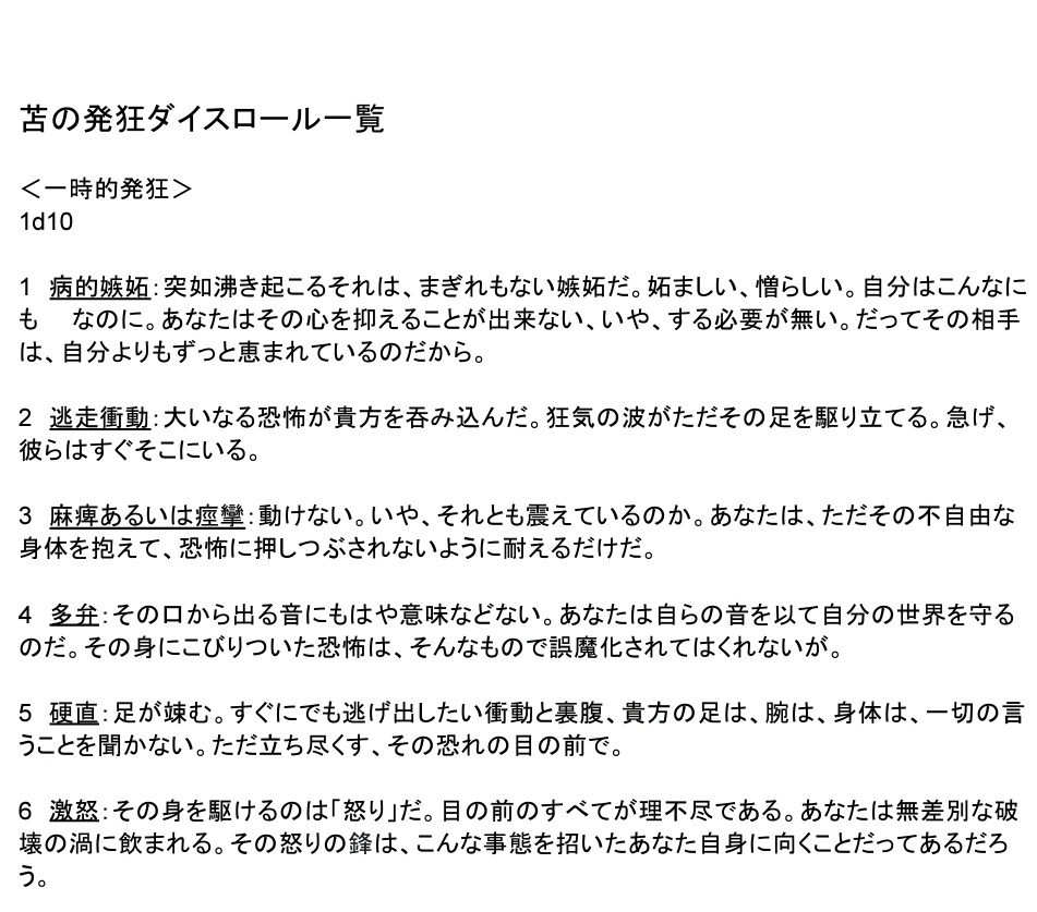 【CoC用】苫の発狂表【無料】 - じゃこととまとの炒め物 - BOOTH