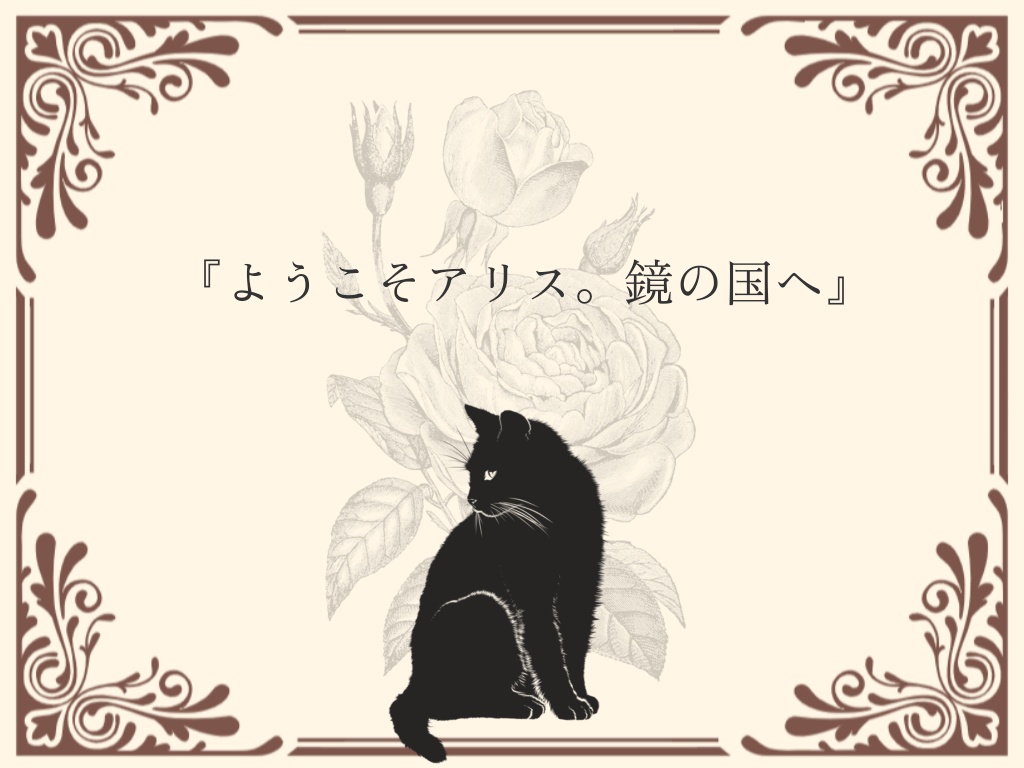 【CoC】ジャバウォックの詩を聴け