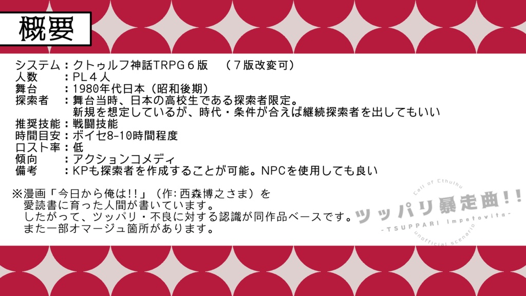 【CoC】ツッパリ暴走曲【4PL】SPLL:E192158