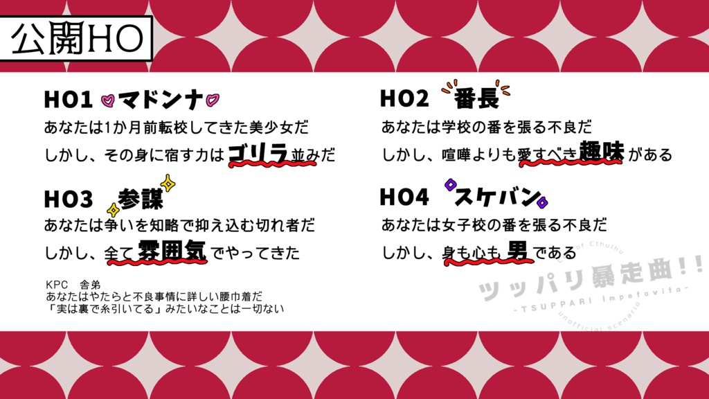 【CoC】ツッパリ暴走曲【4PL】SPLL:E192158