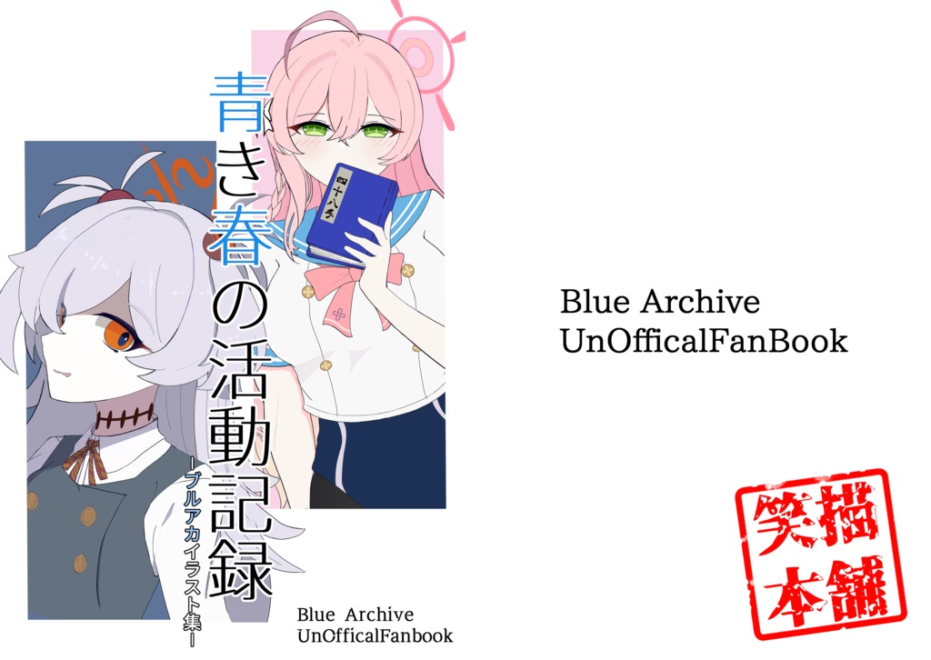 青き春の活動記録－ブルアカ二次創作イラスト集－