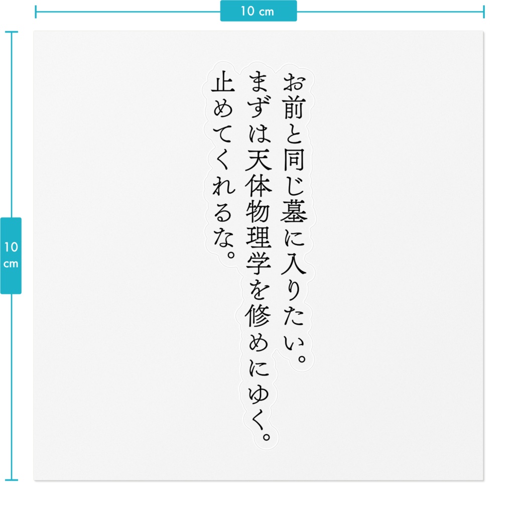 【短文ステッカー】止めてくれるな