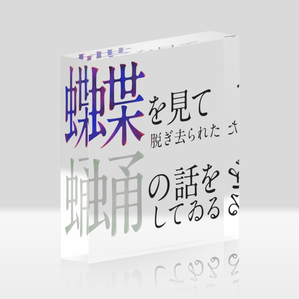 【短文アクリルブロック】蝶と蛹