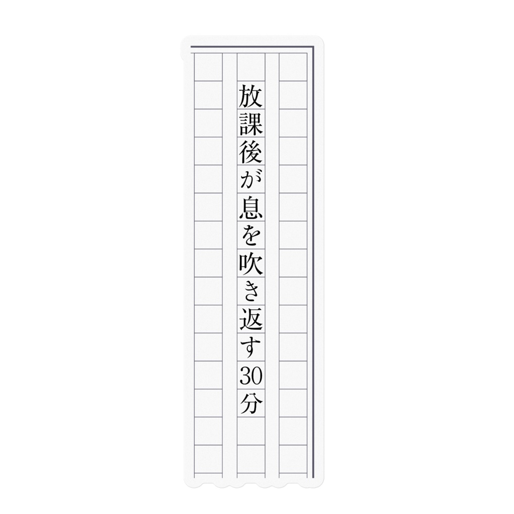 【短文ステッカー】放課後